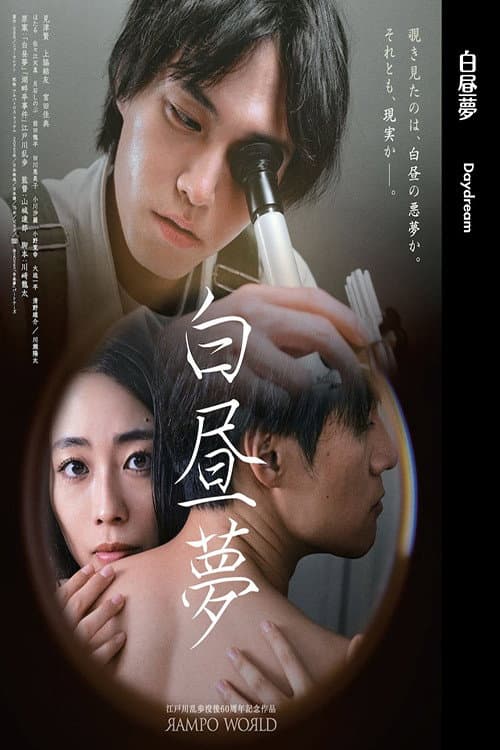 Poster di 白昼夢