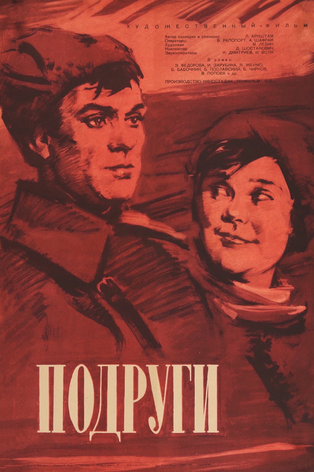 Poster di Подруги