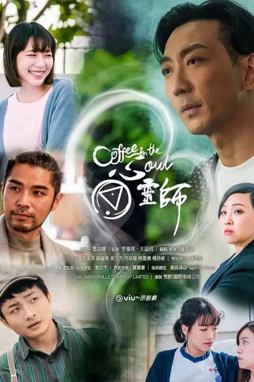Poster di 心靈師