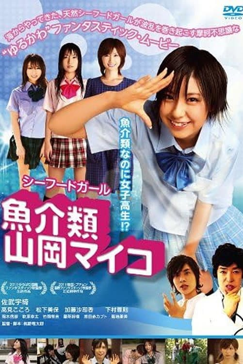 Poster di 魚介類 山岡マイコ