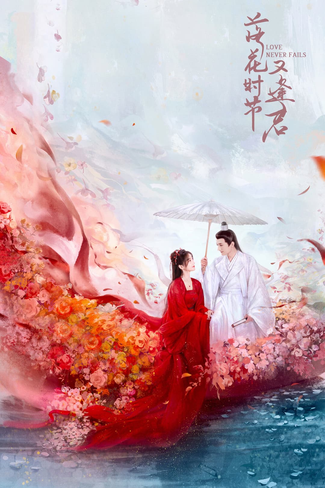 Poster di 落花时节又逢君