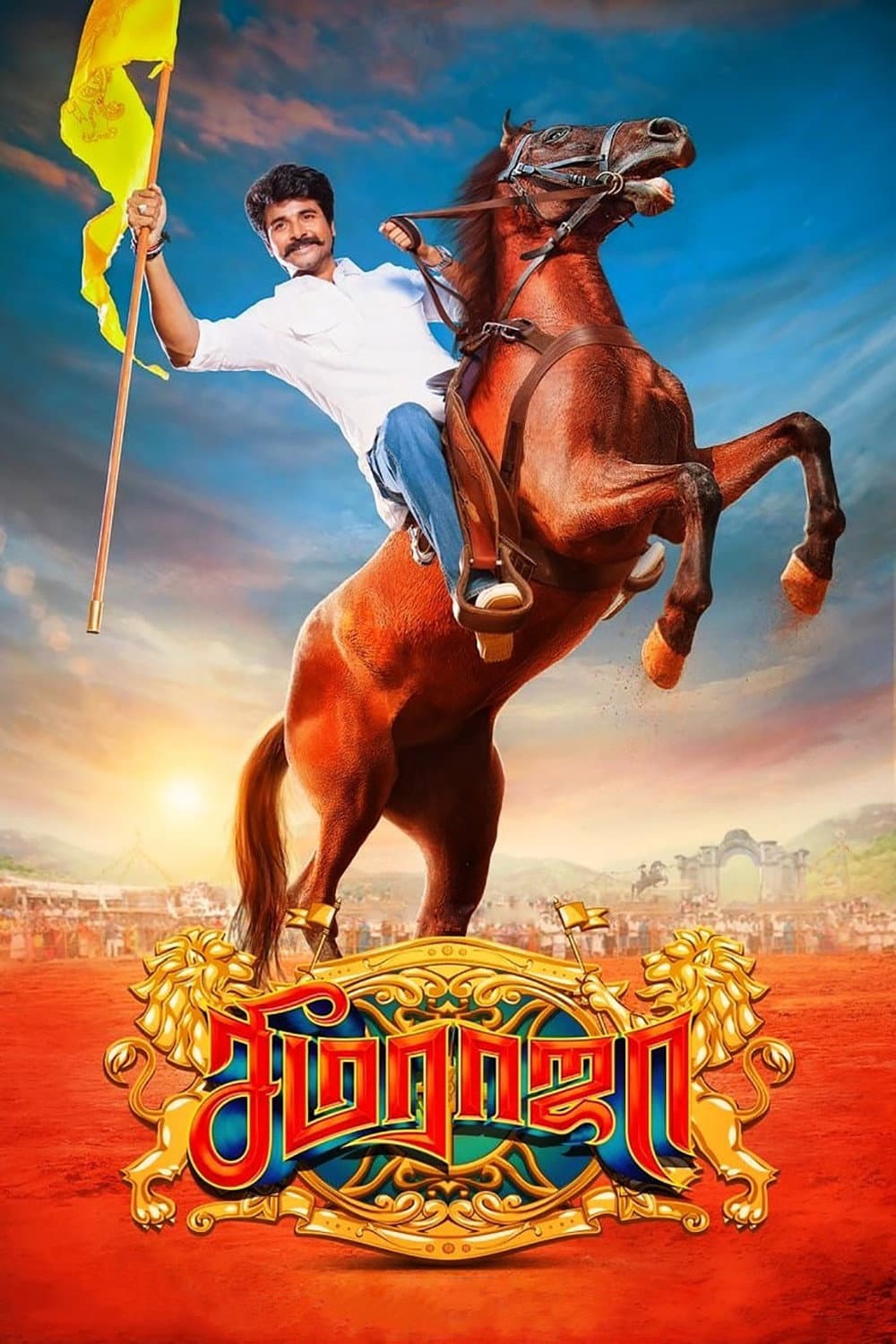 Poster di சீமராஜா