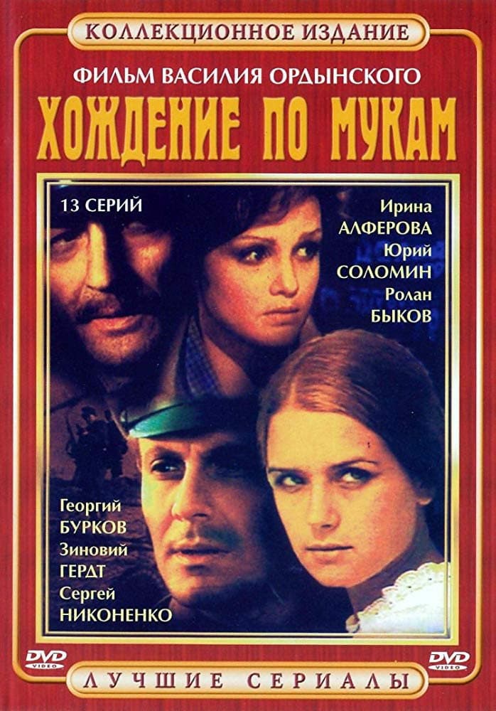 Poster di Хождение по мукам