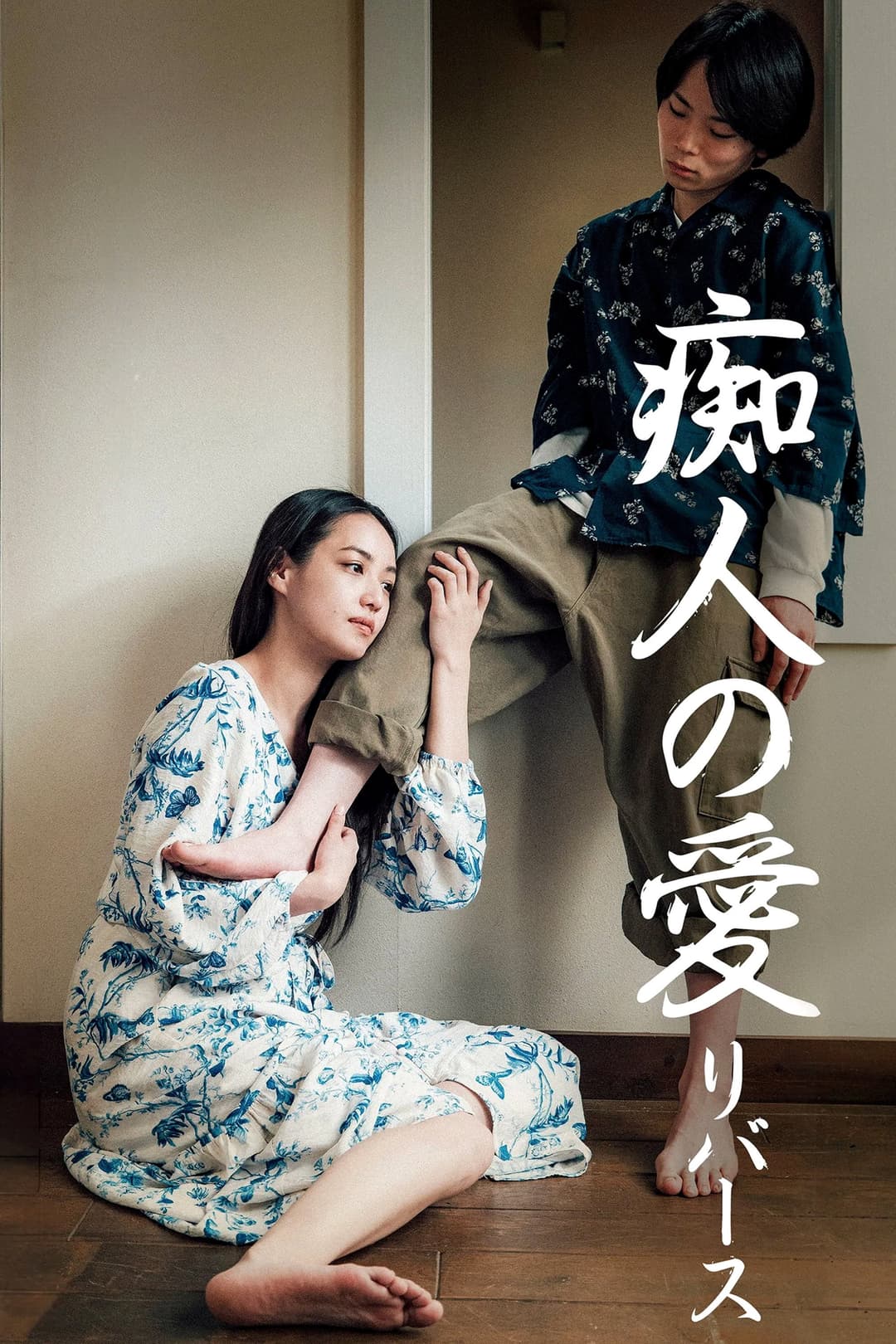 Poster di 痴人の愛 リバース