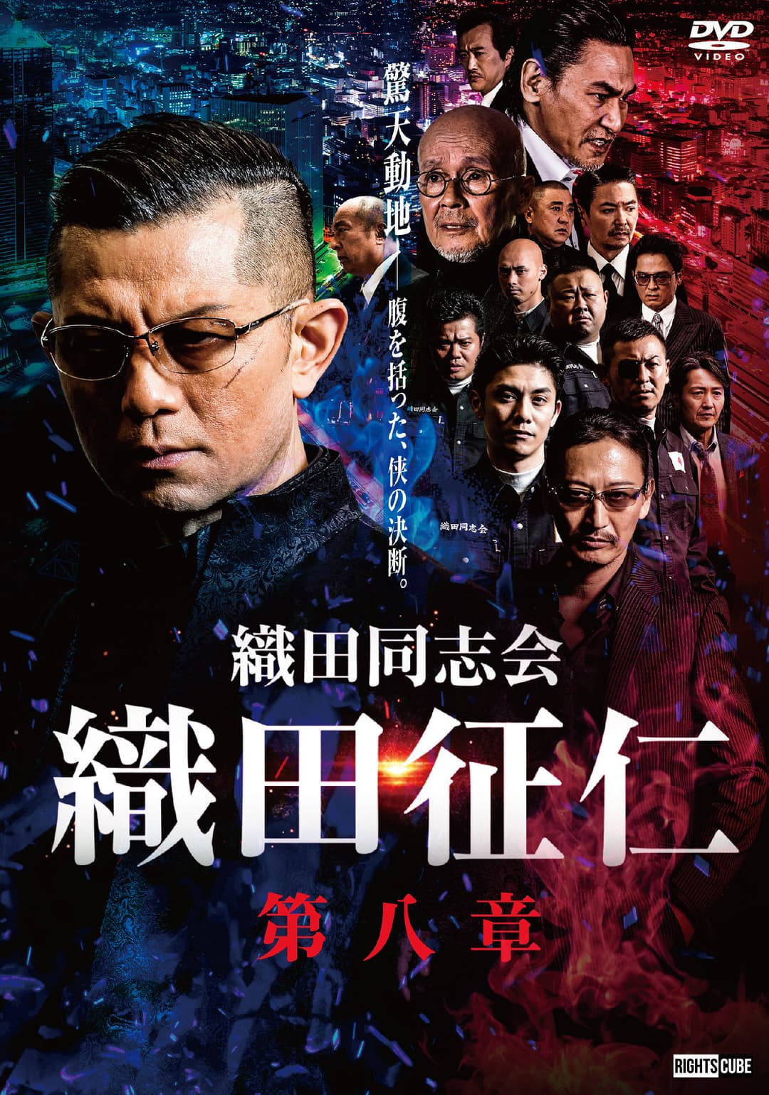 Poster di 織田同志会・織田征仁　第八章
