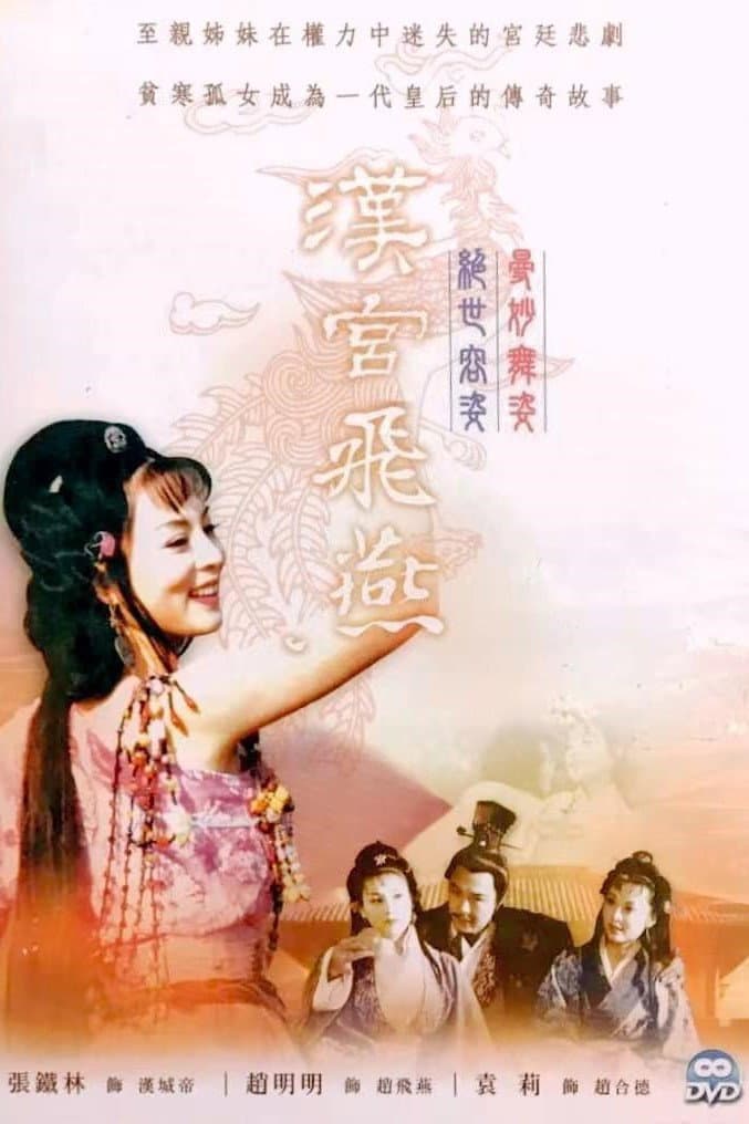 Poster di 汉宫飞燕