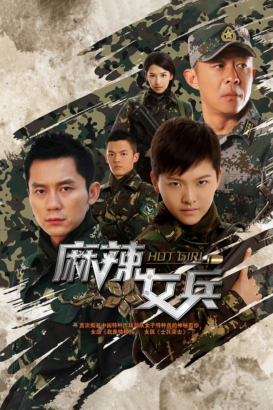 Poster di 麻辣女兵