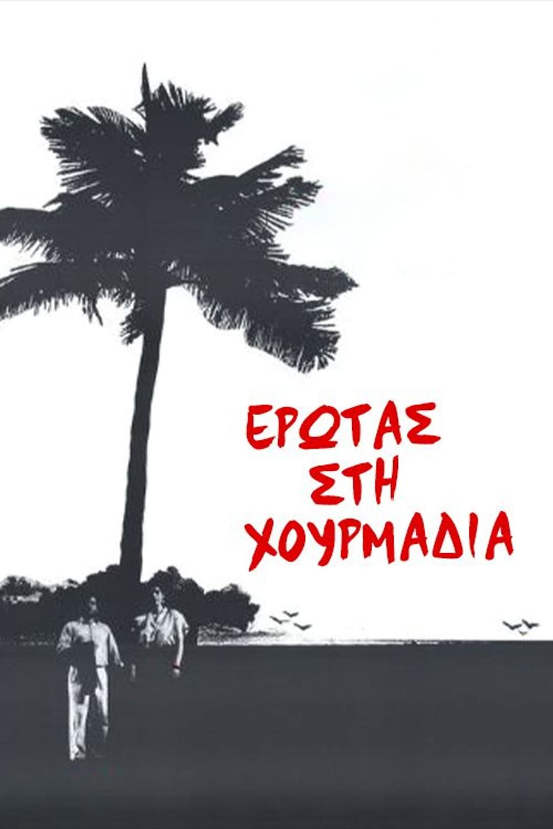 Poster di Έρωτας στη χουρμαδιά