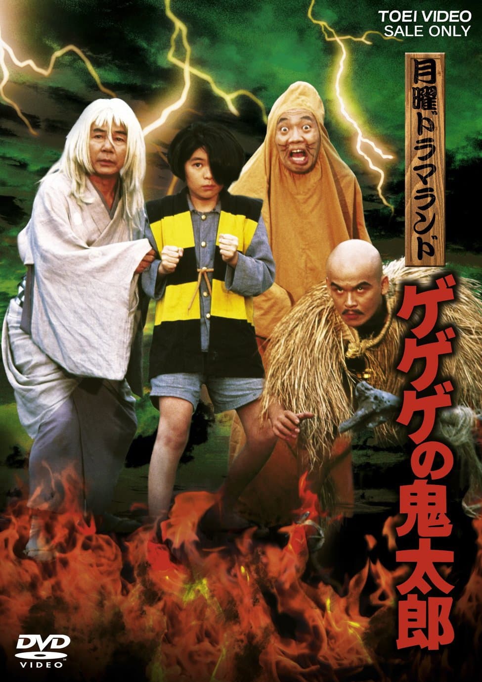 Poster di 月曜ドラマランド ゲゲゲの鬼太郎