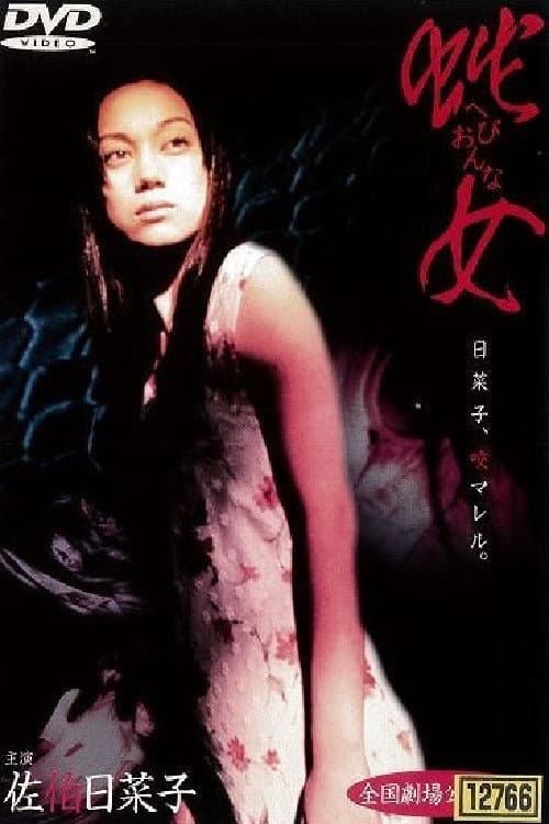 Poster di 蛇女