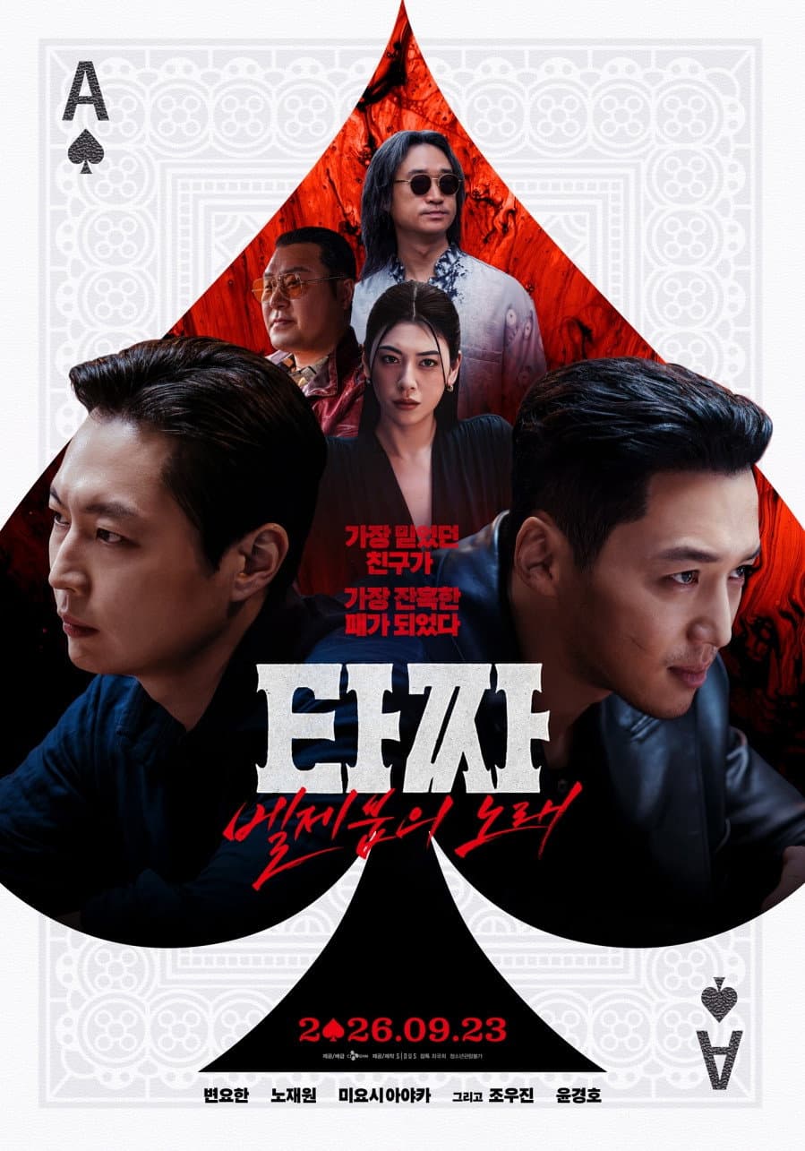 Poster di 타짜: 벨제붑의 노래