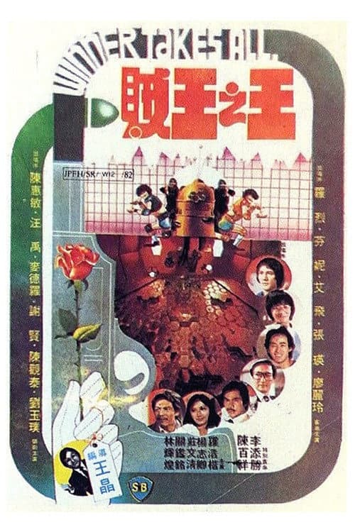 Poster di 賊王之王