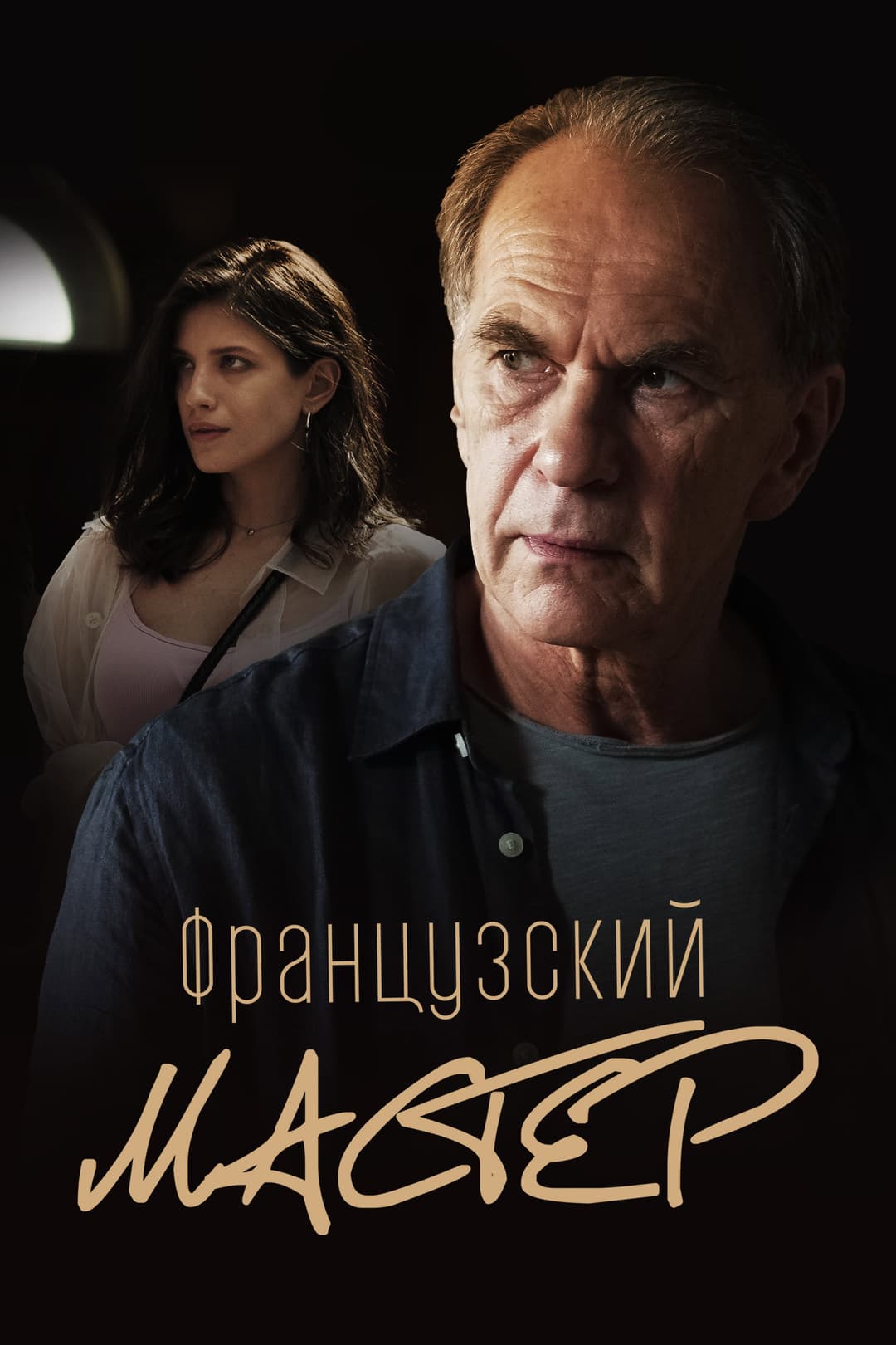 Poster di Французский мастер