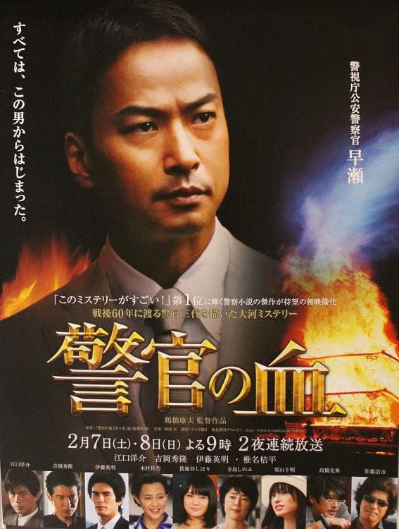 Poster di 警官の血