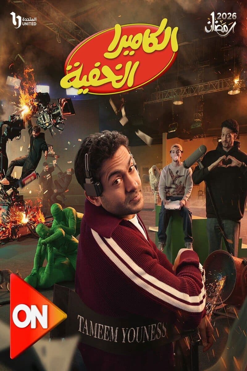 Poster di الكاميرا الخفية