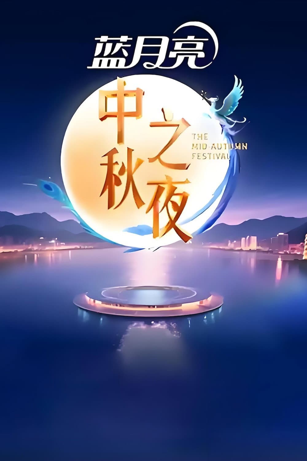 Poster di 2025湖南卫视芒果TV中秋之夜