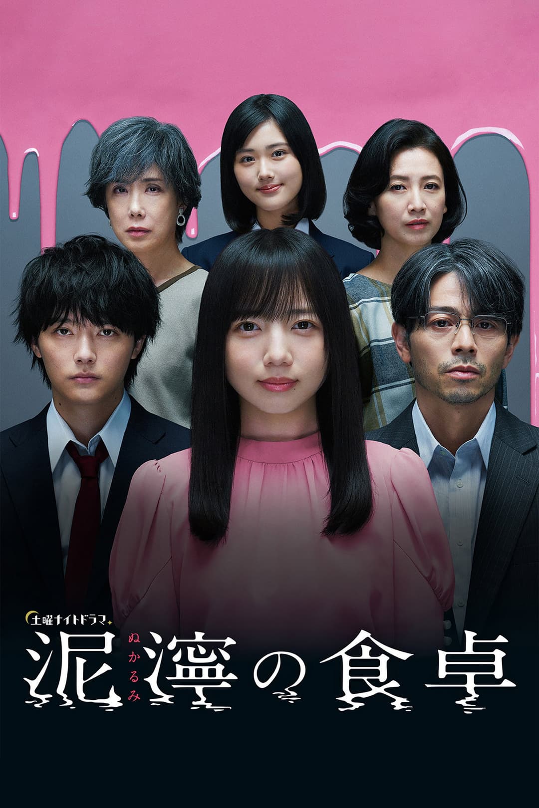 Poster di 泥濘の食卓