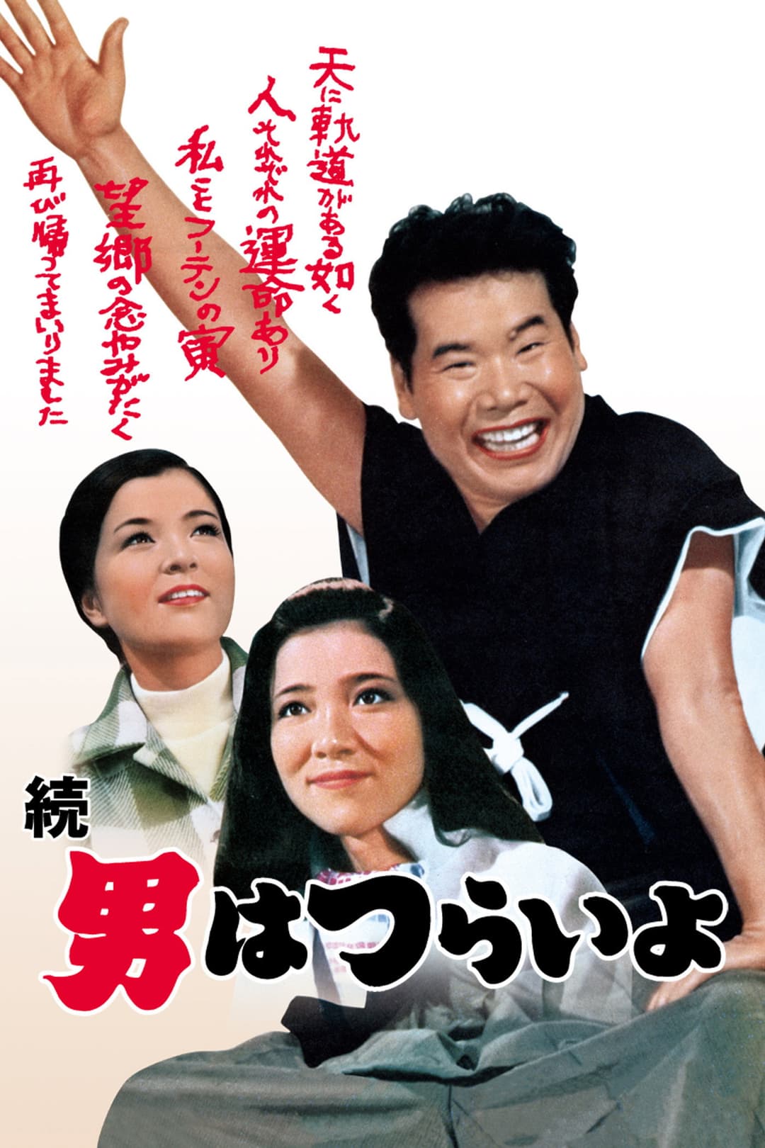 Poster di 続・男はつらいよ