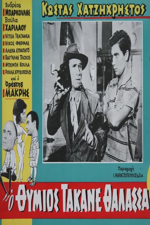 Poster di Ο Θύμιος τάκανε θάλασσα