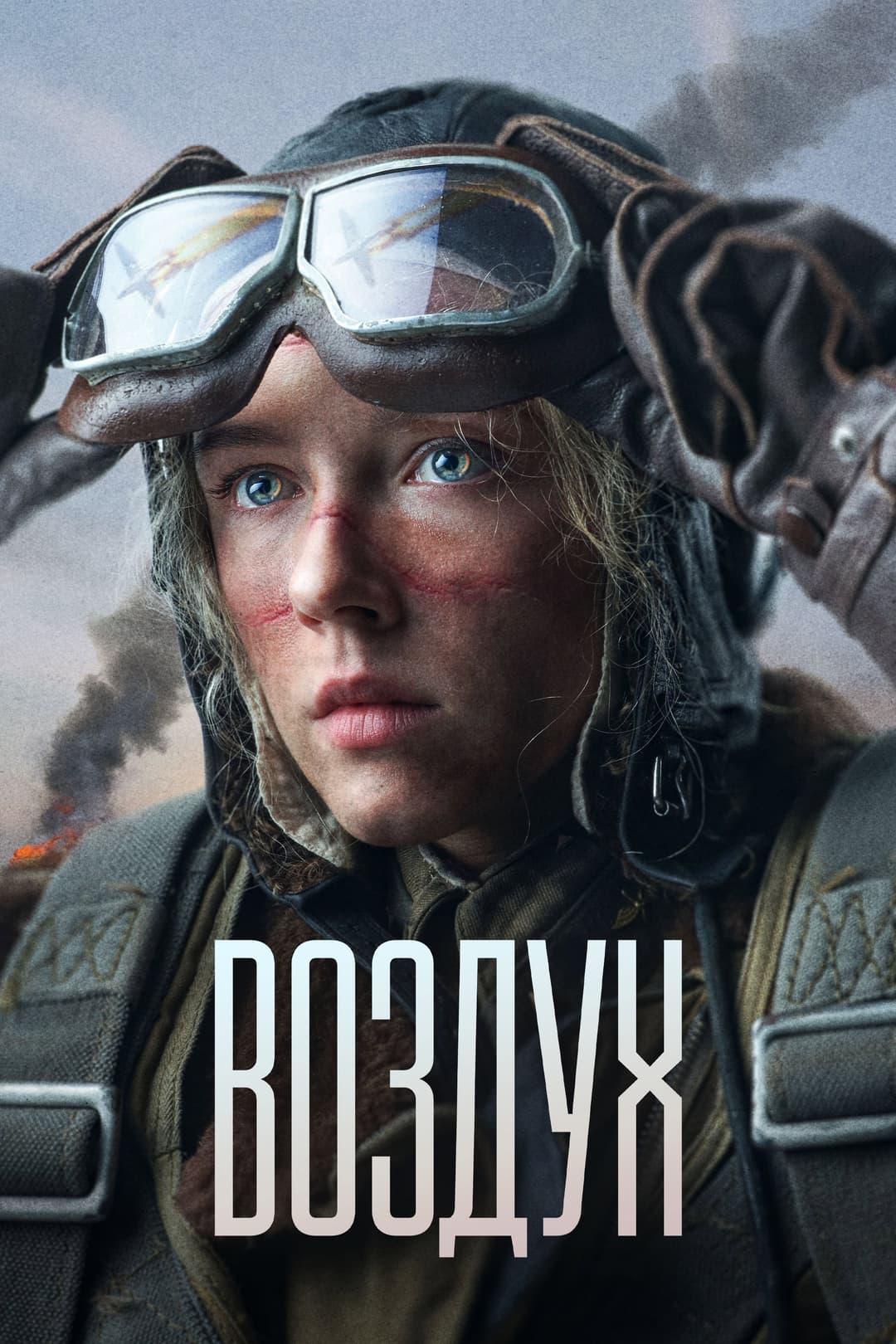 Poster di Воздух