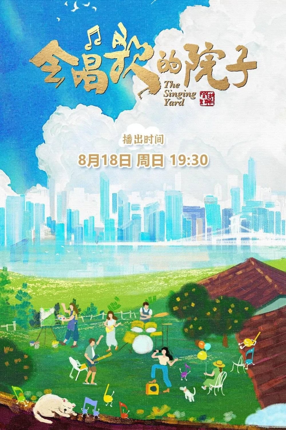 Poster di 会唱歌的院子
