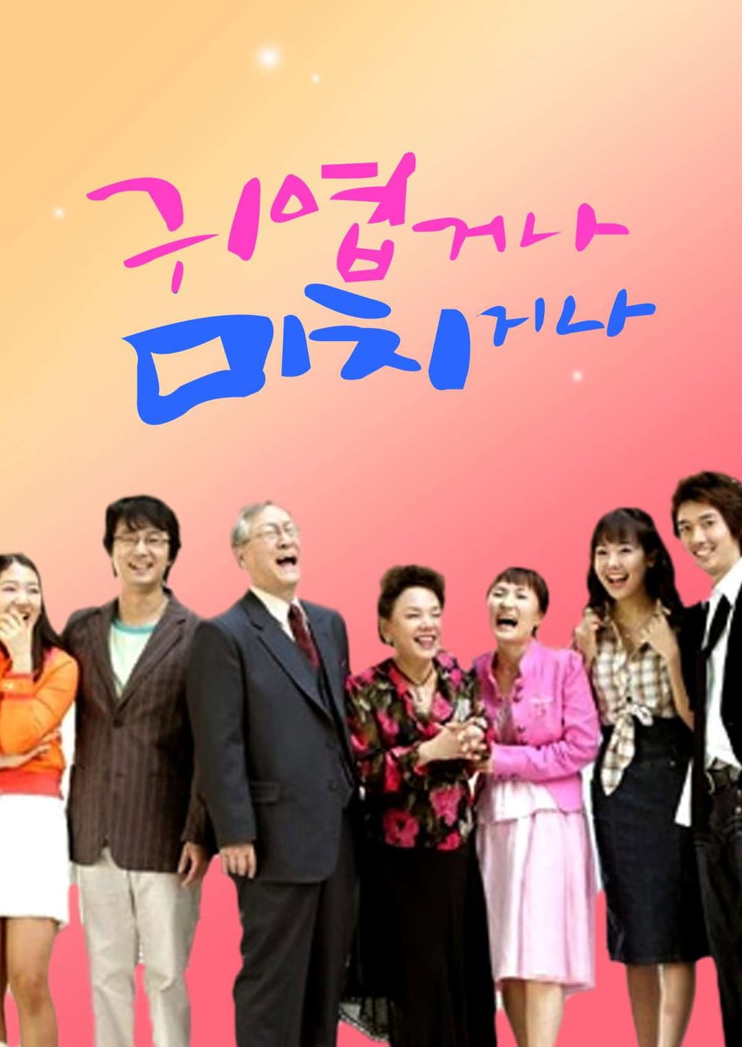 Poster di 귀엽거나 미치거나