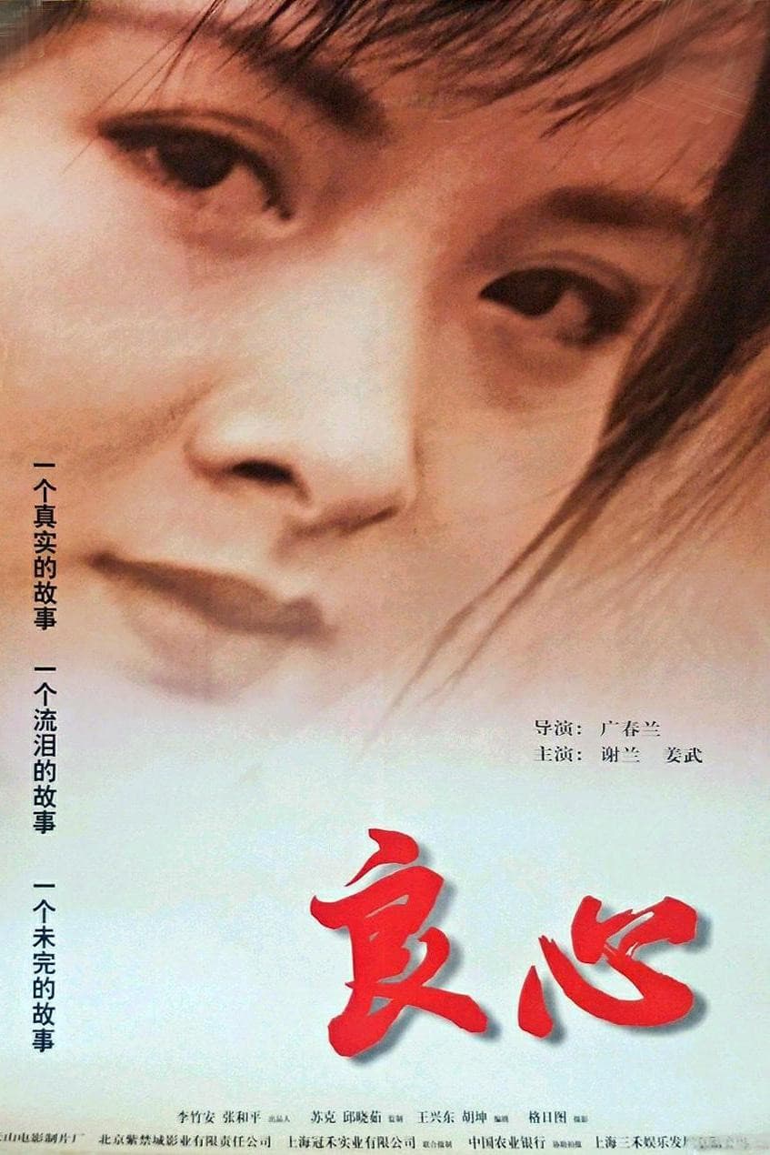 Poster di 良心