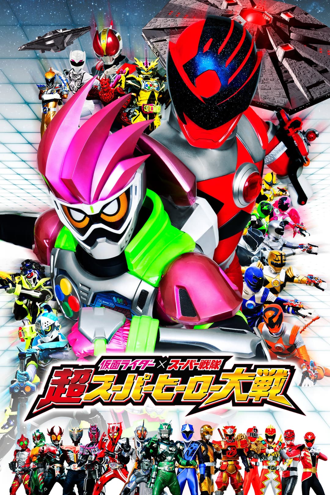 Poster di 仮面ライダー×スーパー戦隊 超スーパーヒーロー大戦