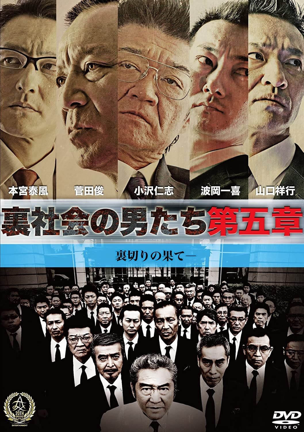 Poster di 裏社会の男たち　第五章