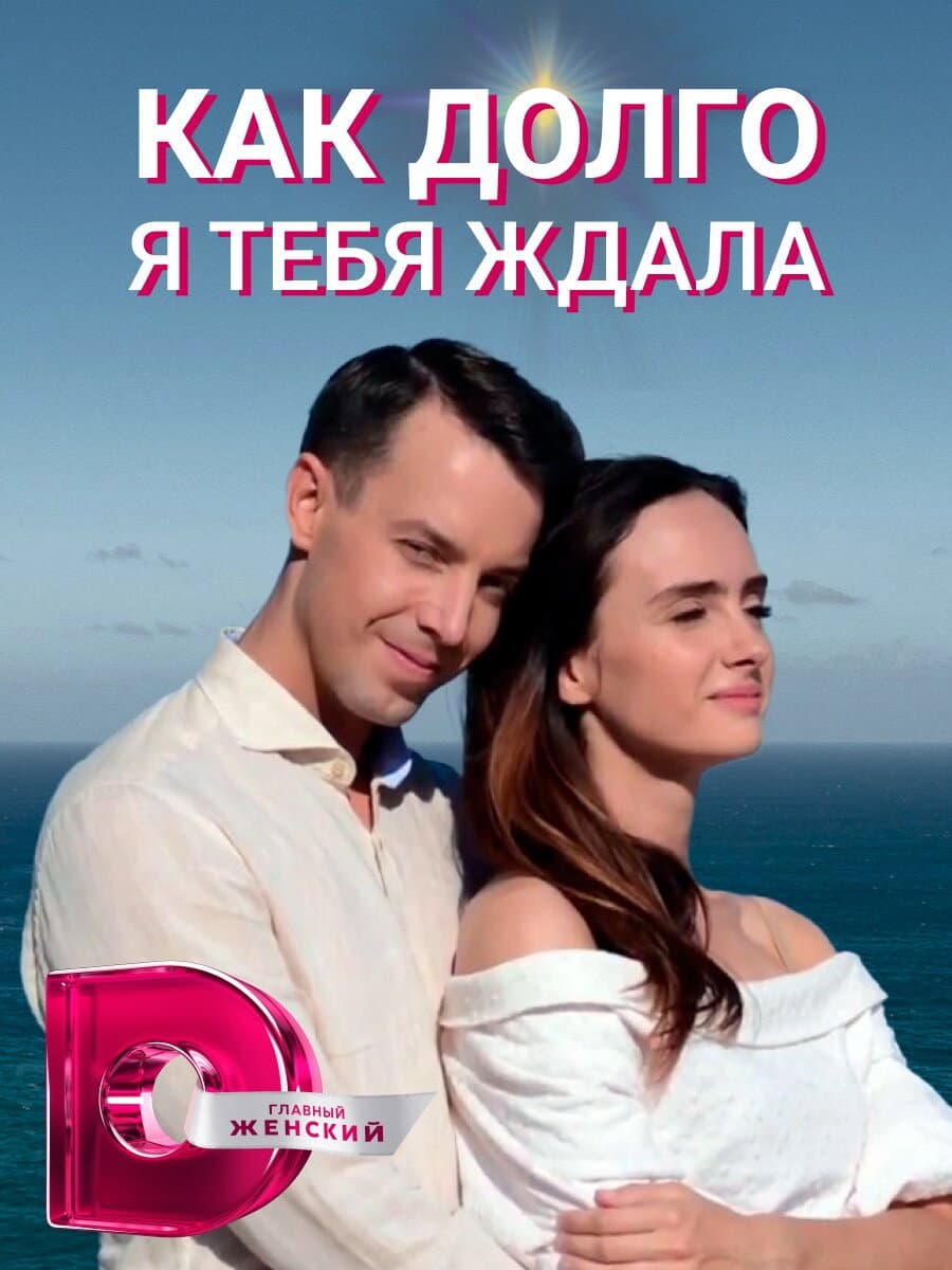 Poster di Як довго я на тебе чекала