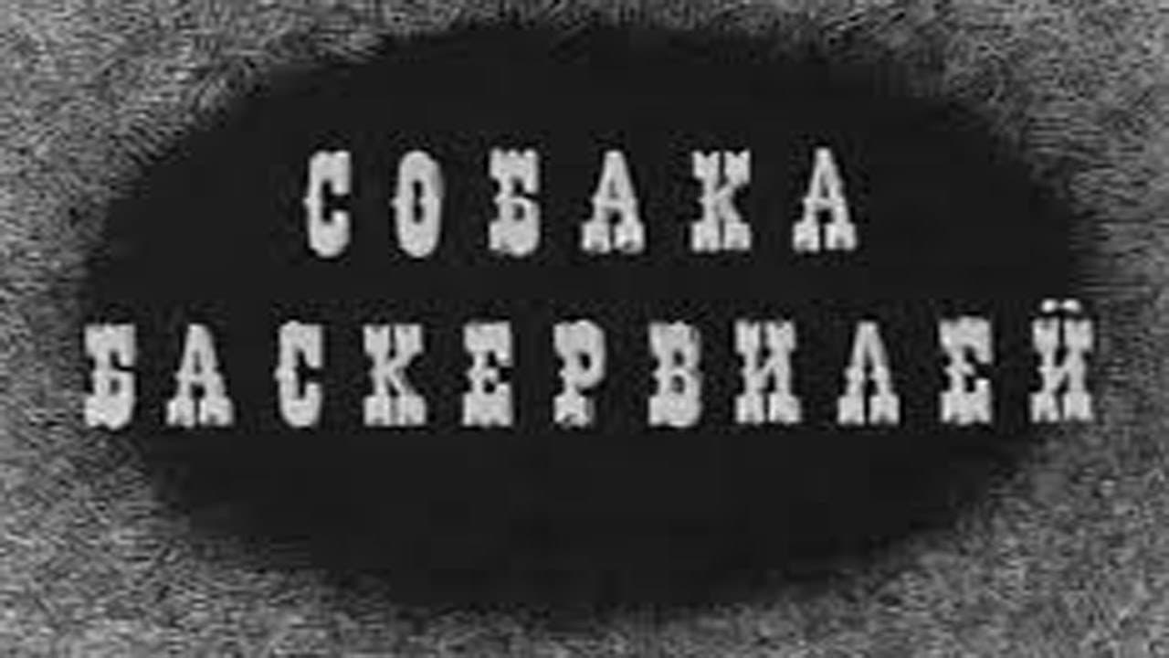 Собака Баскервилей - immagine