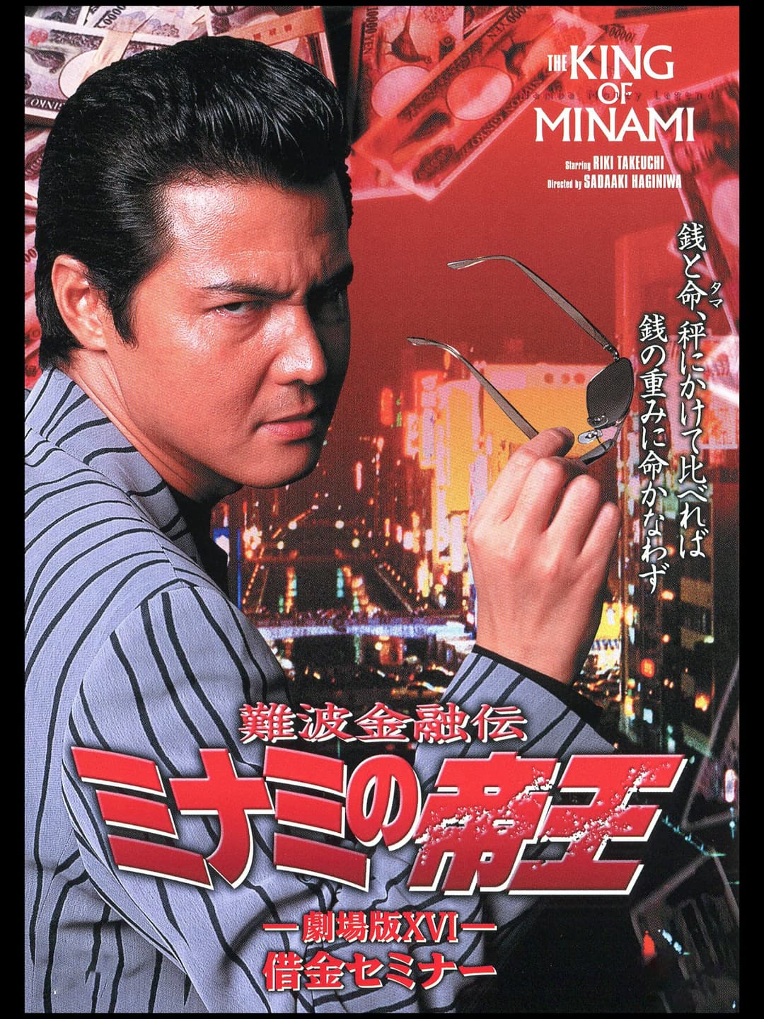 Poster di 難波金融伝 ミナミの帝王 劇場版XVI 借金セミナー