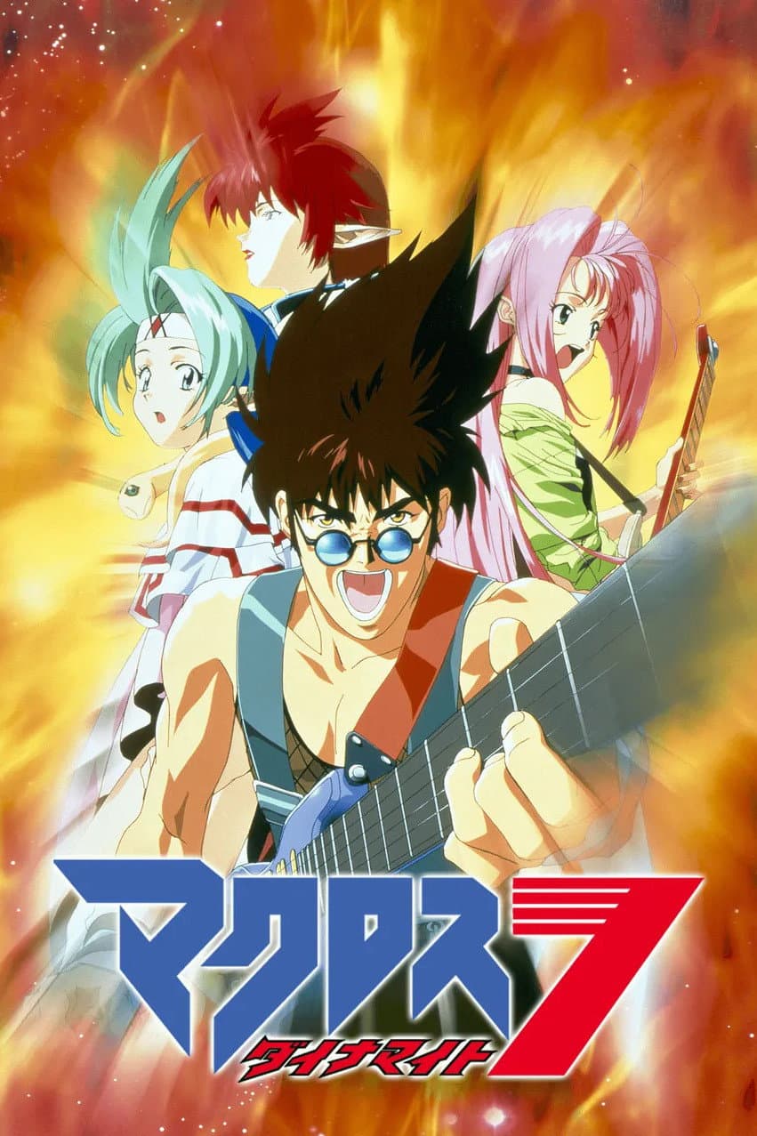 Poster di マクロスダイナマイト7