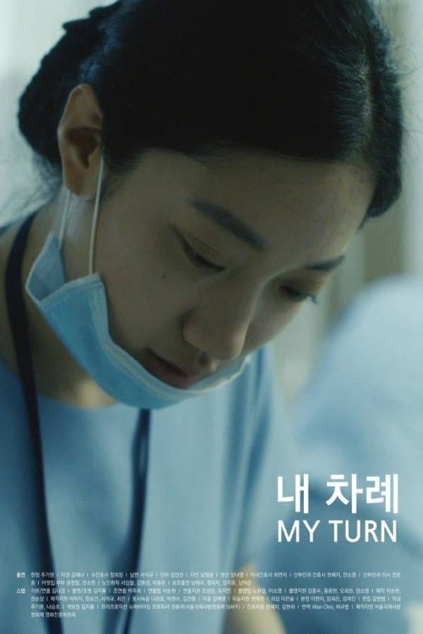 Poster di 내 차례