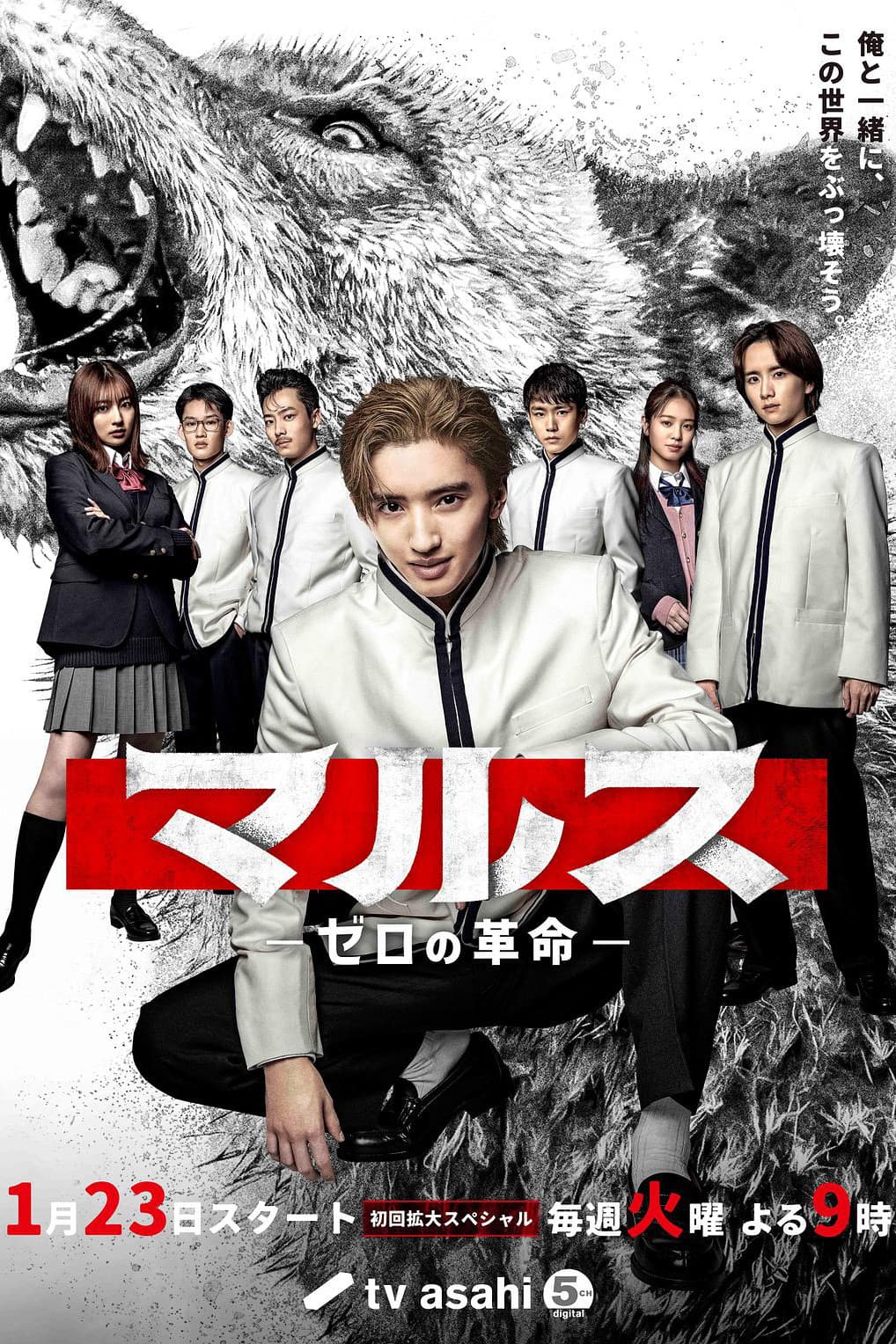 Poster di マルス-ゼロの革命-