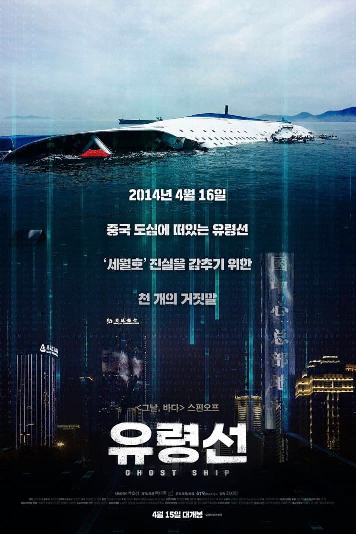 Poster di 유령선