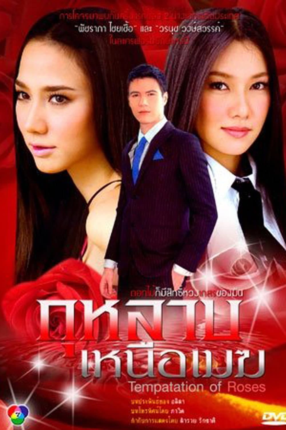 Poster di กุหลาบเหนือเมฆ