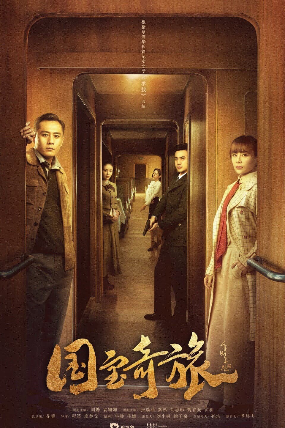 Poster di 国宝奇旅