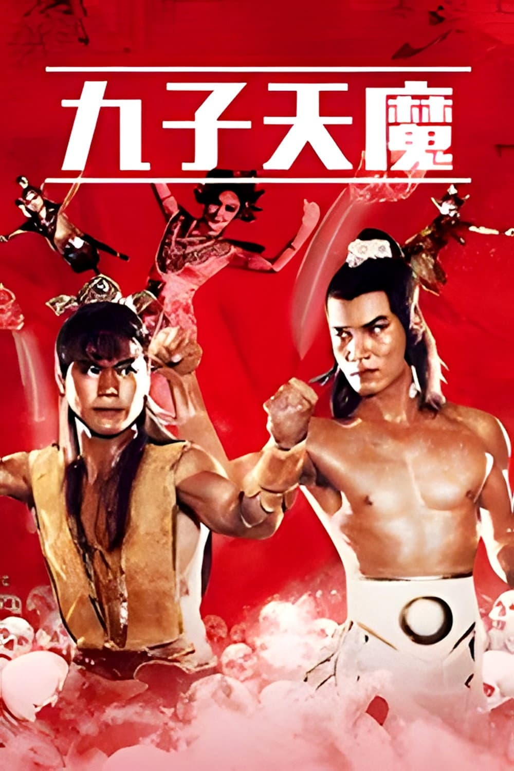 Poster di 九子天魔