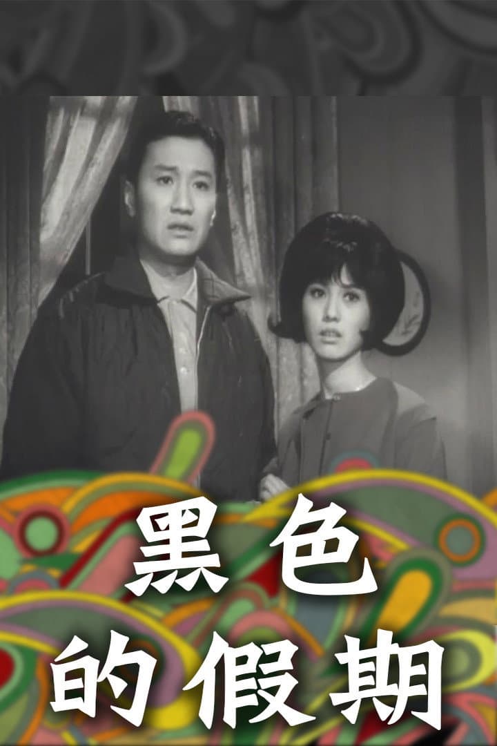 Poster di 黑色的假期