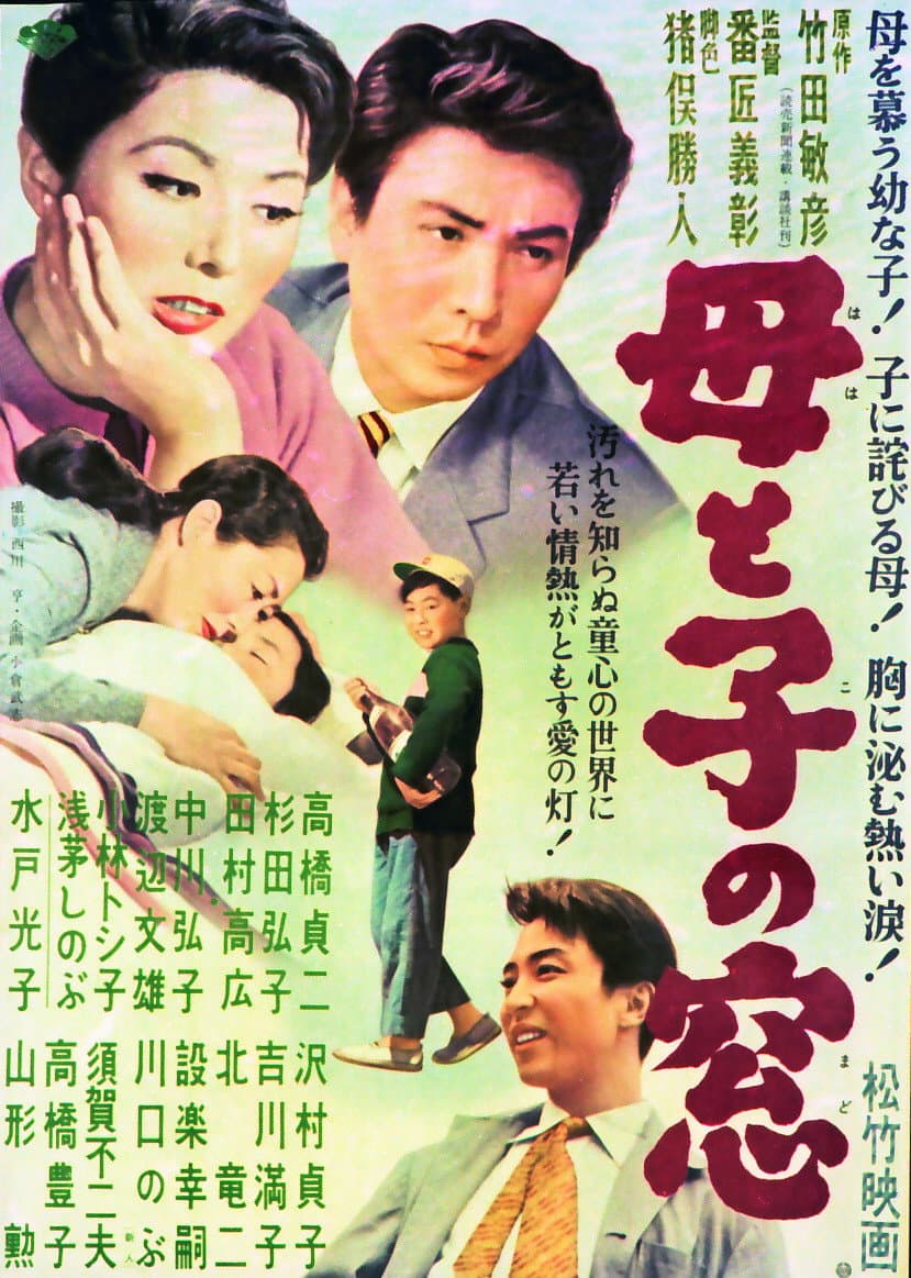 Poster di 母と子の窓
