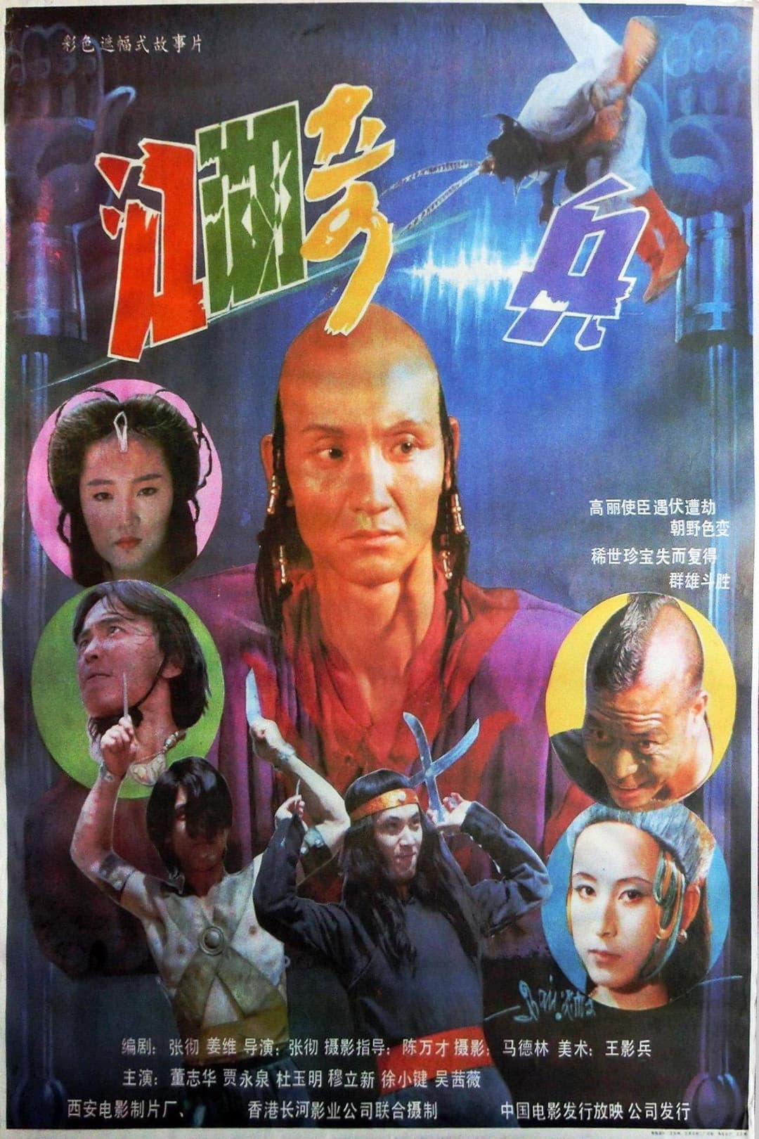 Poster di 江湖奇兵
