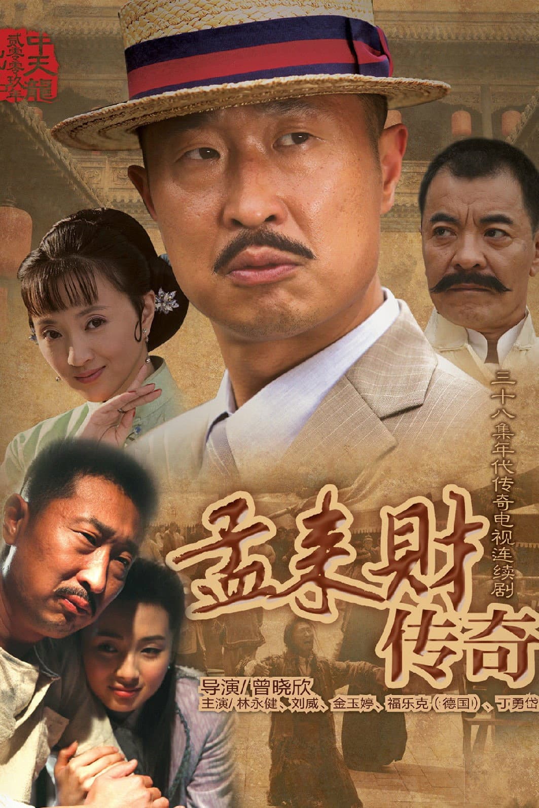 Poster di 孟来财传奇