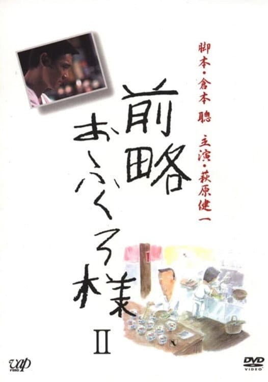 Poster di 前略おふくろ様