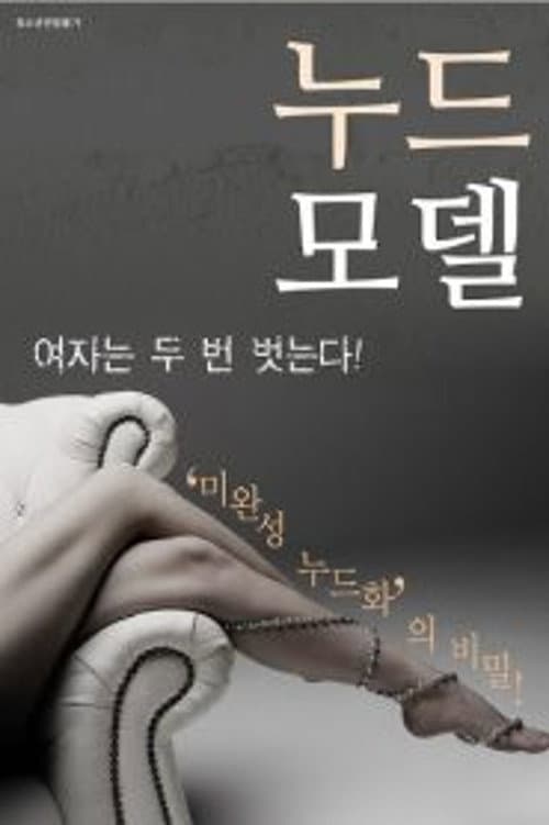 Poster di 누드모델