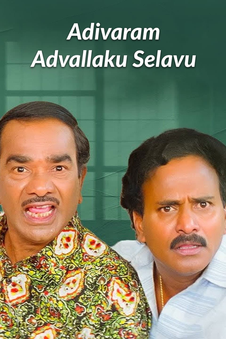 Poster di ఆదివారం ఆడవాళ్లకు సెలవు