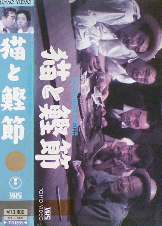 Poster di 猫と鰹節 ある詐話師の物語
