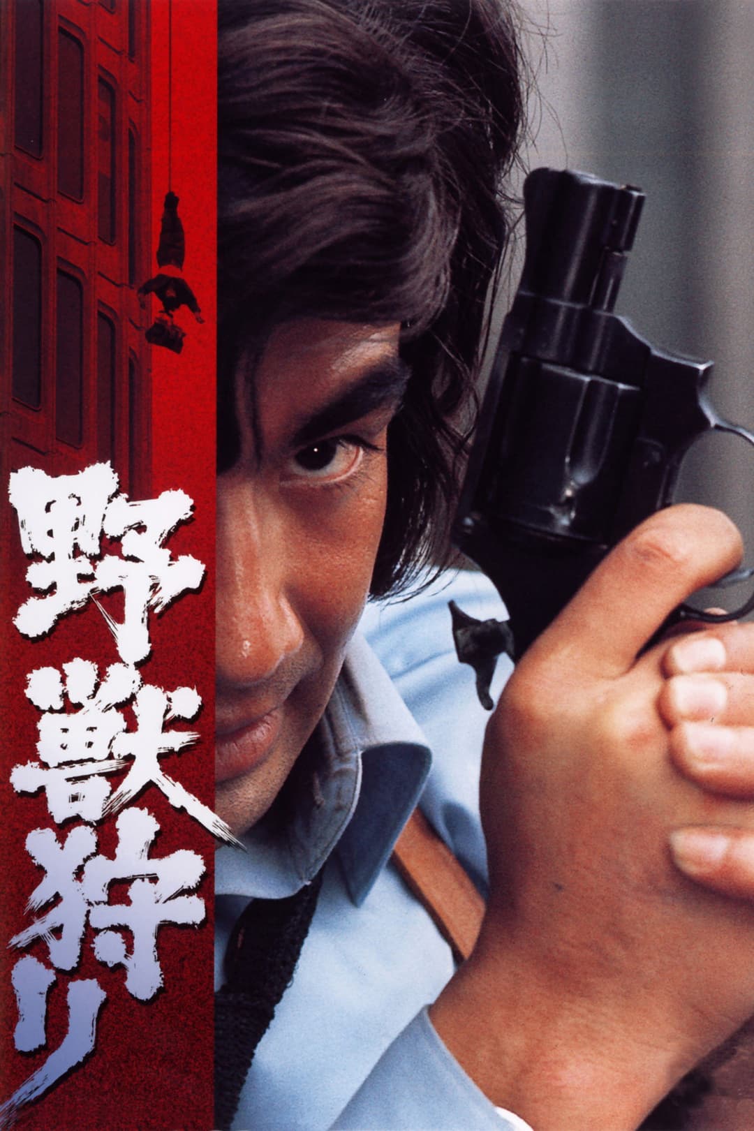 Poster di 野獣狩り