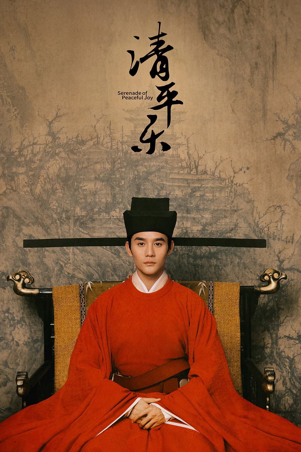 Poster di 清平乐