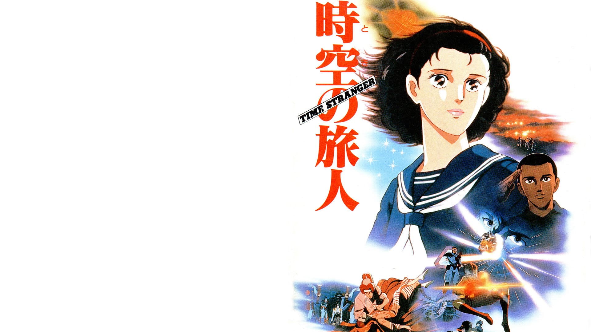 時空の旅人 -Time Stranger- - immagine